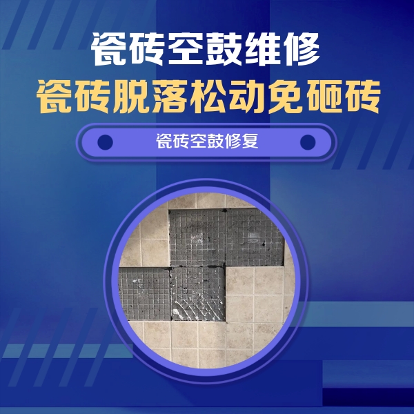 淳安瓷砖空鼓维修公司分享卫生间墙面瓷砖空鼓面积较大时，如何进行注浆修补？
