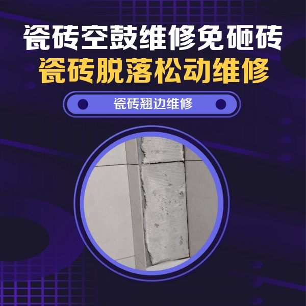 淳安瓷砖空鼓维修公司分享主卧的瓷砖空鼓维修方法