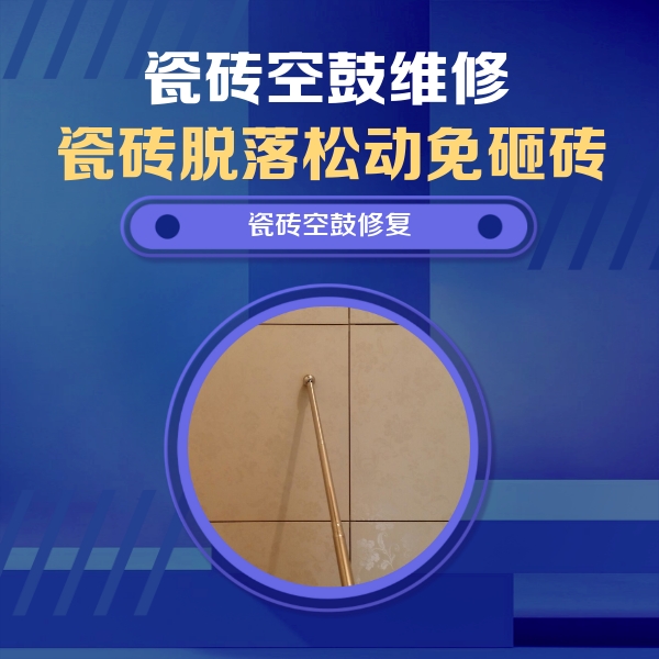 淳安瓷砖空鼓维修公司分享如何判断瓷砖空鼓的面积？