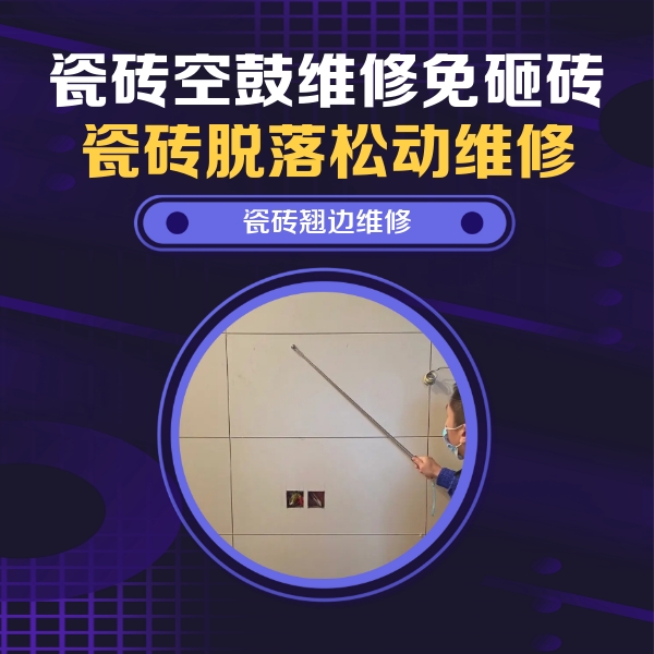 淳安瓷砖空鼓维修公司分享瓷砖空鼓面积较大时，除了注浆修补还有哪些维修方法？
