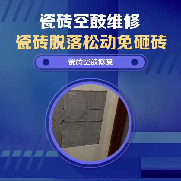 淳安瓷砖空鼓维修公司分享砖缝注浆修补空鼓的注意事项有哪些？
