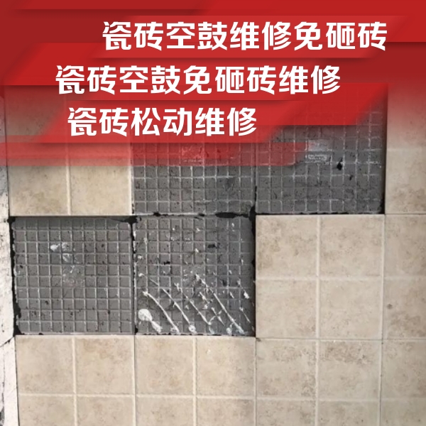淳安瓷砖空鼓维修公司分享地砖空鼓维修的知识