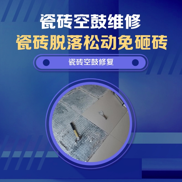 淳安瓷砖空鼓维修公司分享瓷砖松动维修的方法