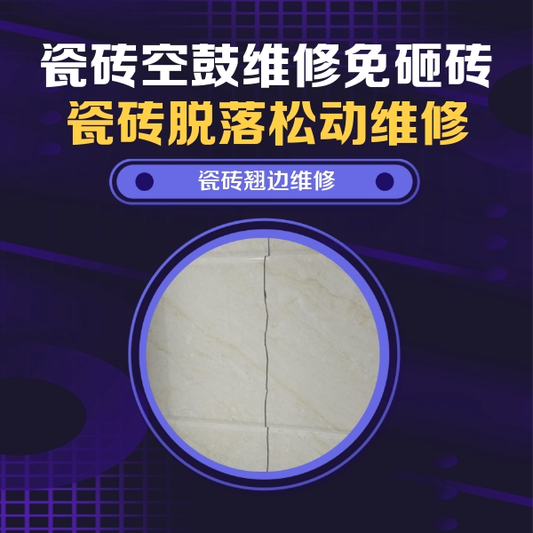 淳安瓷砖空鼓维修公司分享砖缝注浆修补空鼓的具体操作步骤是什么