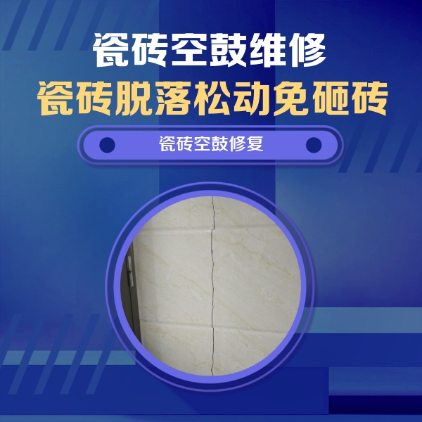 淳安瓷砖空鼓维修公司分享瓷砖空鼓面积较大时，除了注浆修补还有哪些维修方法？
